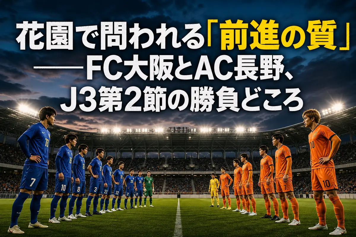 花園のピッチで向き合うFC大阪とAC長野パルセイロを表現した試合イメージ。