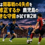 奈良は開幕戦の4失点をどう修正するか 鹿児島の前向きな守備が試す第2節 鹿児島の前向きな守備に対して奈良が後方から前進を試みる試合イメージ。