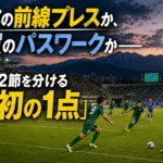 松本の前線プレスか、滋賀のパスワークか――J3第2節を分ける「最初の1点」 松本の前線プレスと滋賀のパスワークがぶつかる試合を表現したイメージ。