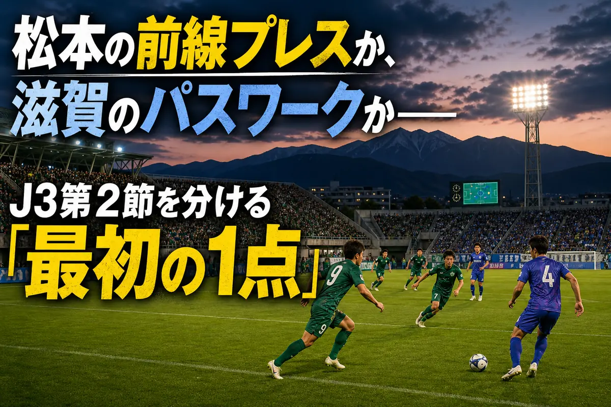 松本の前線プレスと滋賀のパスワークがぶつかる試合を表現したイメージ。
