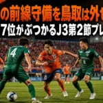 愛媛の前線守備を鳥取は外せるか 首位と7位がぶつかるJ3第2節プレビュー 愛媛と鳥取の攻守のせめぎ合いを表現したサッカーの試合風景。
