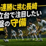 柏の連勝に挑む長崎――日立台で注目したい序盤の守備 柏の連勝に挑む長崎――日立台で注目したい序盤の守備