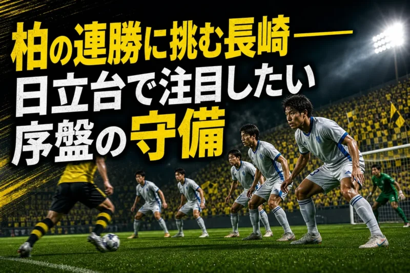 柏の連勝に挑む長崎――日立台で注目したい序盤の守備