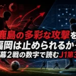鹿島の多彩な攻撃を福岡は止められるか――開幕2戦の数字で読むJ1第3節