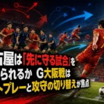 名古屋は「先に守る試合」を変えられるか　G大阪戦はセットプレーと攻守の切り替えが焦点