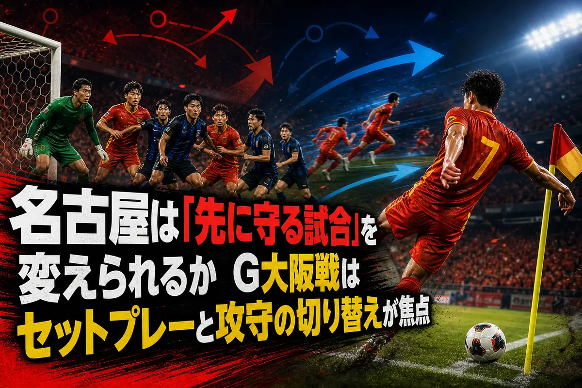 名古屋は「先に守る試合」を変えられるか　G大阪戦はセットプレーと攻守の切り替えが焦点