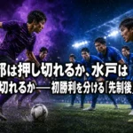 京都は押し切れるか、水戸は耐え切れるか――初勝利を分ける「先制後」の攻防