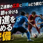 開幕2連勝の広島に川崎はどう挑む？ 第3節を分ける「前進を止める守備」