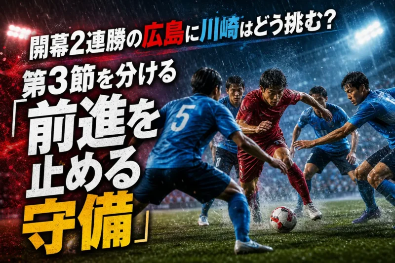 開幕2連勝の広島に川崎はどう挑む？ 第3節を分ける「前進を止める守備」