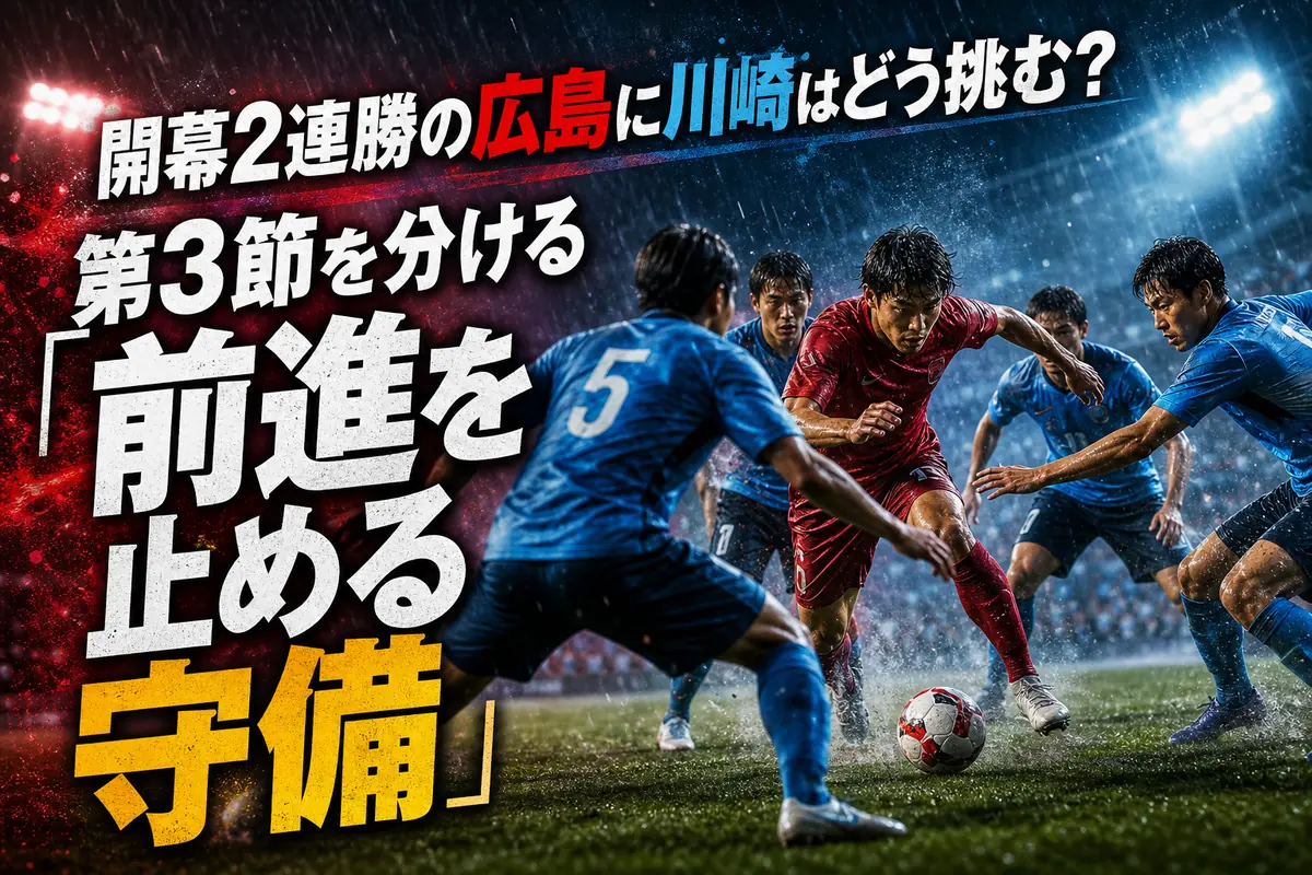 開幕2連勝の広島に川崎はどう挑む? 第3節を分ける「前進を止める守備」