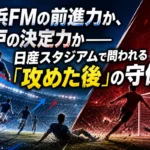 横浜FMの前進力か、神戸の決定力か――日産スタジアムで問われる「攻めた後」の守備