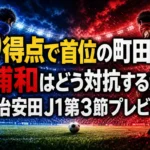 9得点で首位の町田に浦和はどう対抗するか　明治安田J1第3節プレビュー