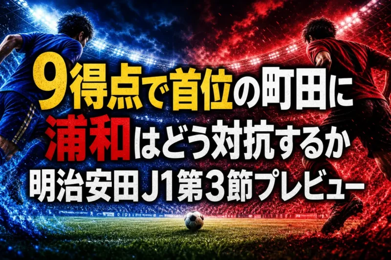 9得点で首位の町田に浦和はどう対抗するか　明治安田J1第3節プレビュー