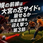 札幌の前線は大宮の左サイドを崩せるか――開幕連勝を迎え撃つ第3節