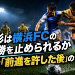 山形は横浜FCの連勝を止められるか　鍵は「前進を許した後」の守備