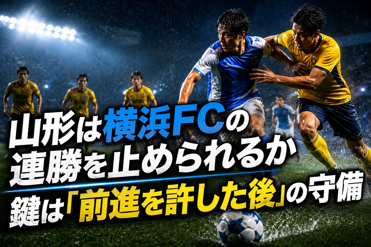山形は横浜FCの連勝を止められるか　鍵は「前進を許した後」の守備