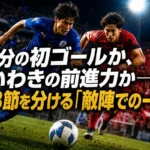 大分の初ゴールか、いわきの前進力か――第3節を分ける「敵陣での一手」 大分の初ゴールか、いわきの前進力か――第3節を分ける「敵陣での一手」