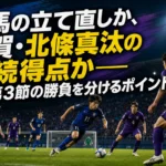 正田醤油スタジアム群馬で対峙する群馬と滋賀をイメージした試合プレビュー画像。
