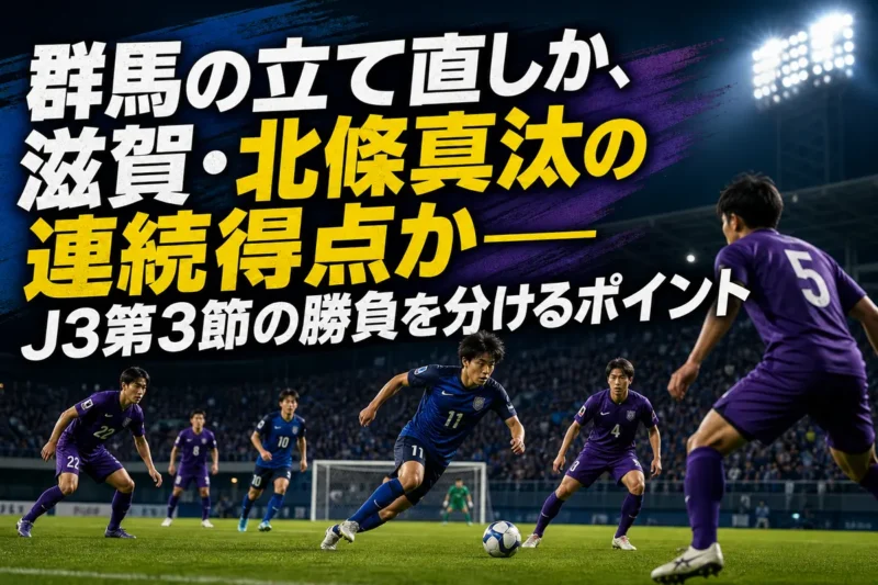 正田醤油スタジアム群馬で対峙する群馬と滋賀をイメージした試合プレビュー画像。