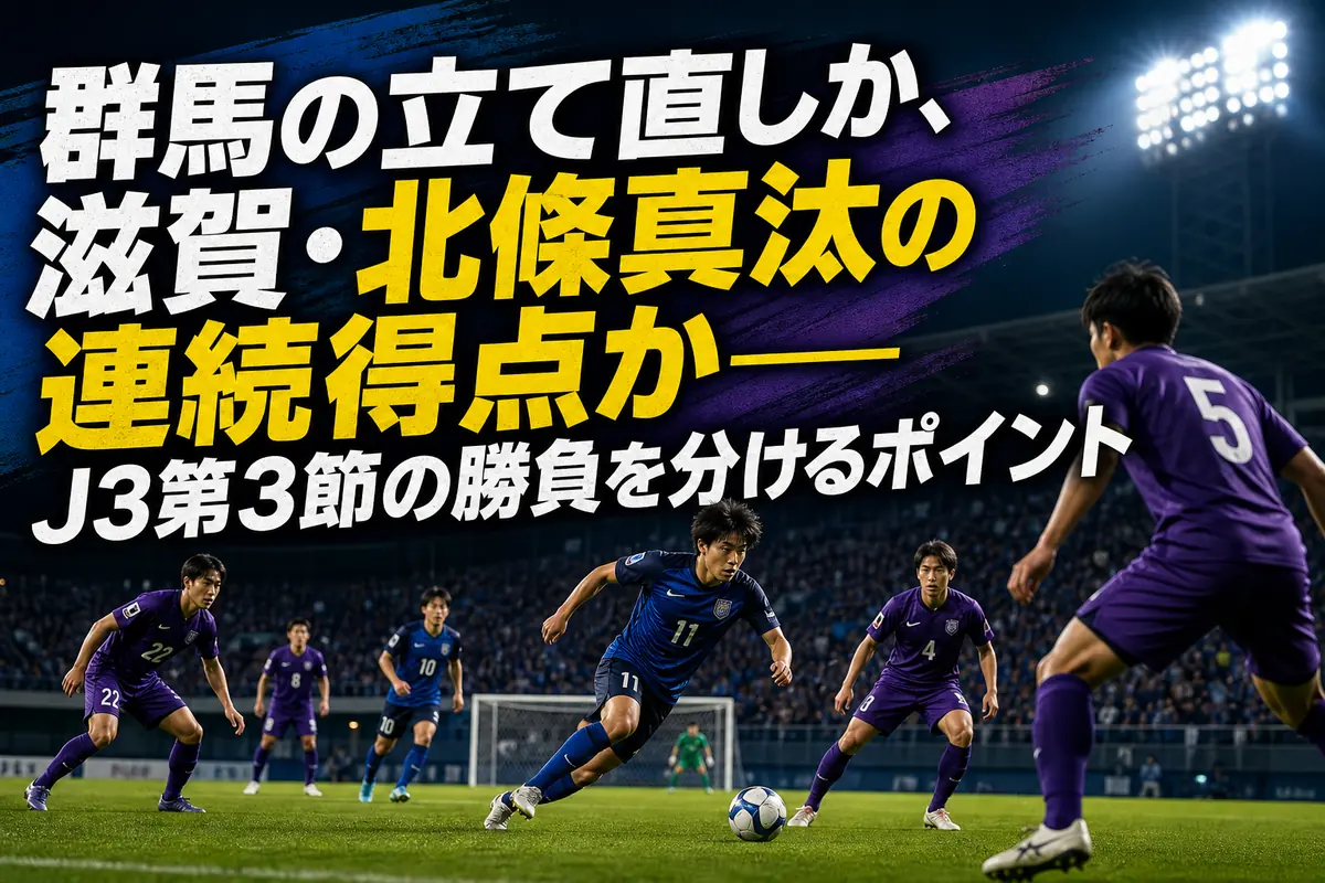 正田醤油スタジアム群馬で対峙する群馬と滋賀をイメージした試合プレビュー画像。