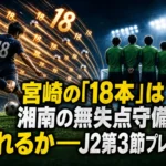 宮崎の「18本」は湘南の無失点守備を破れるか――J2第3節プレビュー