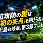 首位攻防の鍵は「最初の失点」を避けられるか――鹿児島対岐阜、第3節プレビュー 首位攻防の鍵は「最初の失点」を避けられるか――鹿児島対岐阜、第3節プレビュー