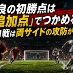 奈良の初勝点は「追加点」でつかめるか　山口戦は両サイドの攻防が焦点