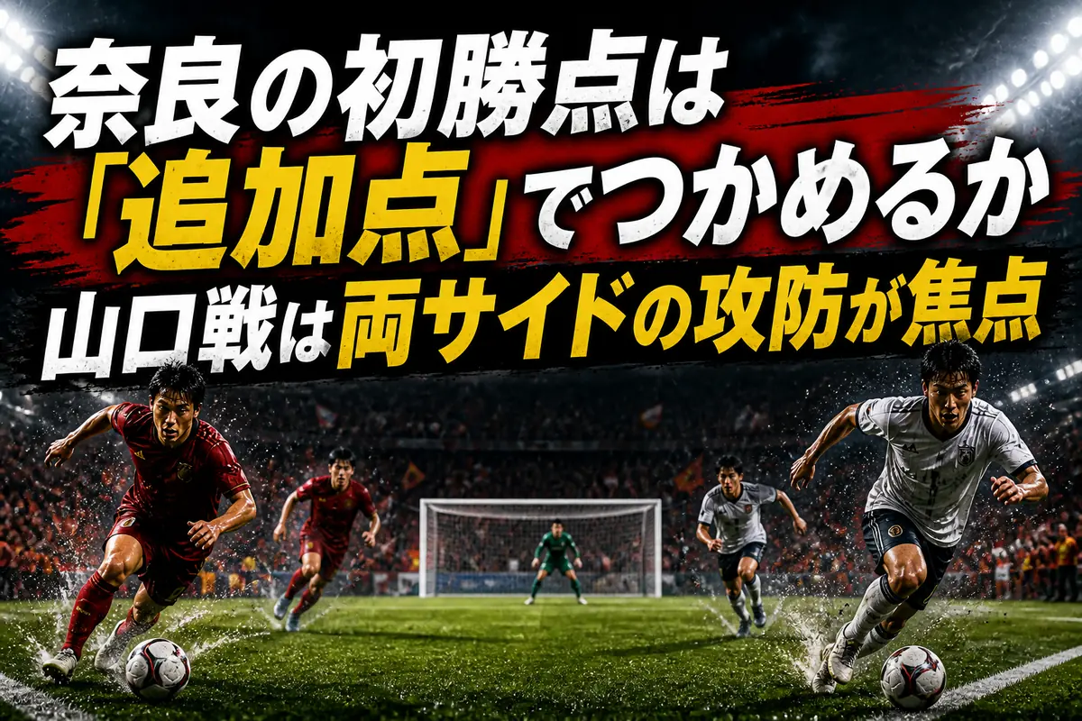 奈良の初勝点は「追加点」でつかめるか 山口戦は両サイドの攻防が焦点