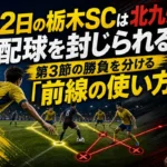 中2日の栃木SCは北九州の配球を封じられるか　第3節の勝負を分ける「前線の使い方」