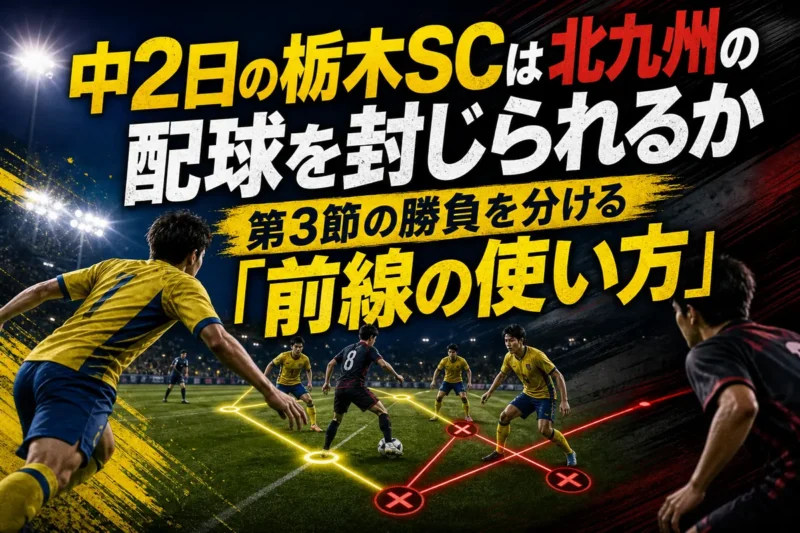 中2日の栃木SCは北九州の配球を封じられるか　第3節の勝負を分ける「前線の使い方」