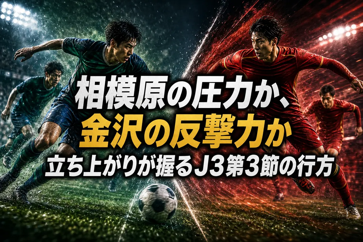 相模原の圧力か、金沢の反撃力か 立ち上がりが握るJ3第3節の行方