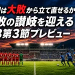 ＧＩＫＥＮスタジアムで対峙する高知と讃岐をイメージした試合プレビュー画像。
