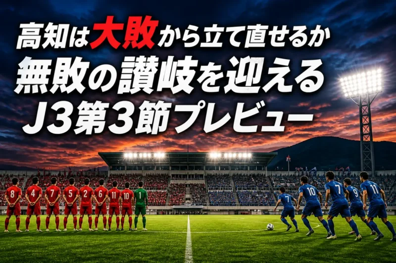 ＧＩＫＥＮスタジアムで対峙する高知と讃岐をイメージした試合プレビュー画像。