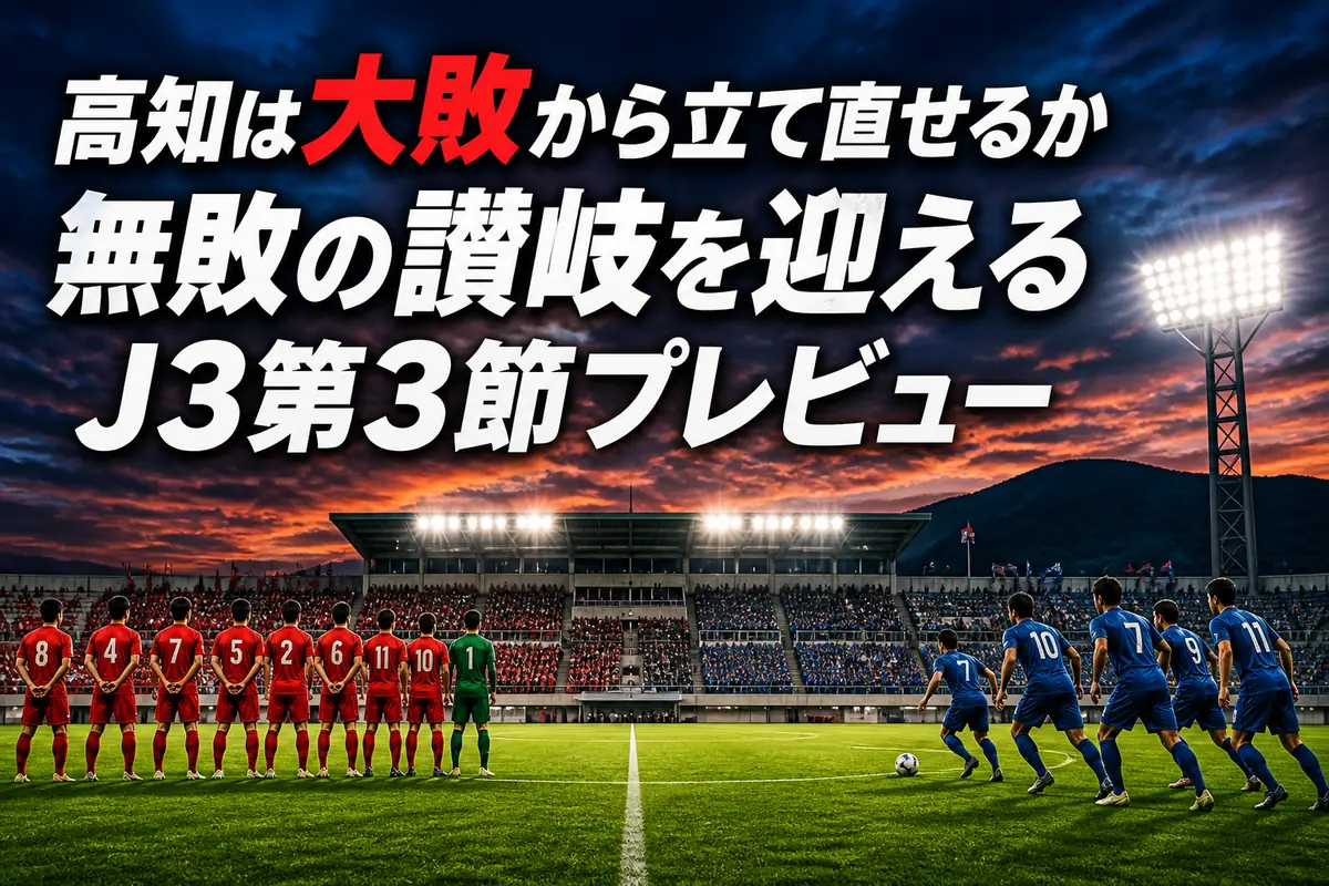 ＧＩＫＥＮスタジアムで対峙する高知と讃岐をイメージした試合プレビュー画像。