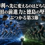 初勝利へ先に変えるのはどちらか――磐田の前進力と徳島の堅守がぶつかる第3節