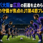 パナソニック スタジアム 吹田で向き合う青黒と紫の選手たち。