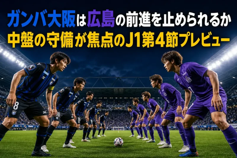 パナソニック スタジアム 吹田で向き合う青黒と紫の選手たち。