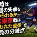 長崎は終盤の失点を止められるか――FC東京戦は「奪われた直後」が勝負の分岐点