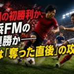 浦和の初勝利か、横浜FMの3連勝か――鍵は「奪った直後」の攻防