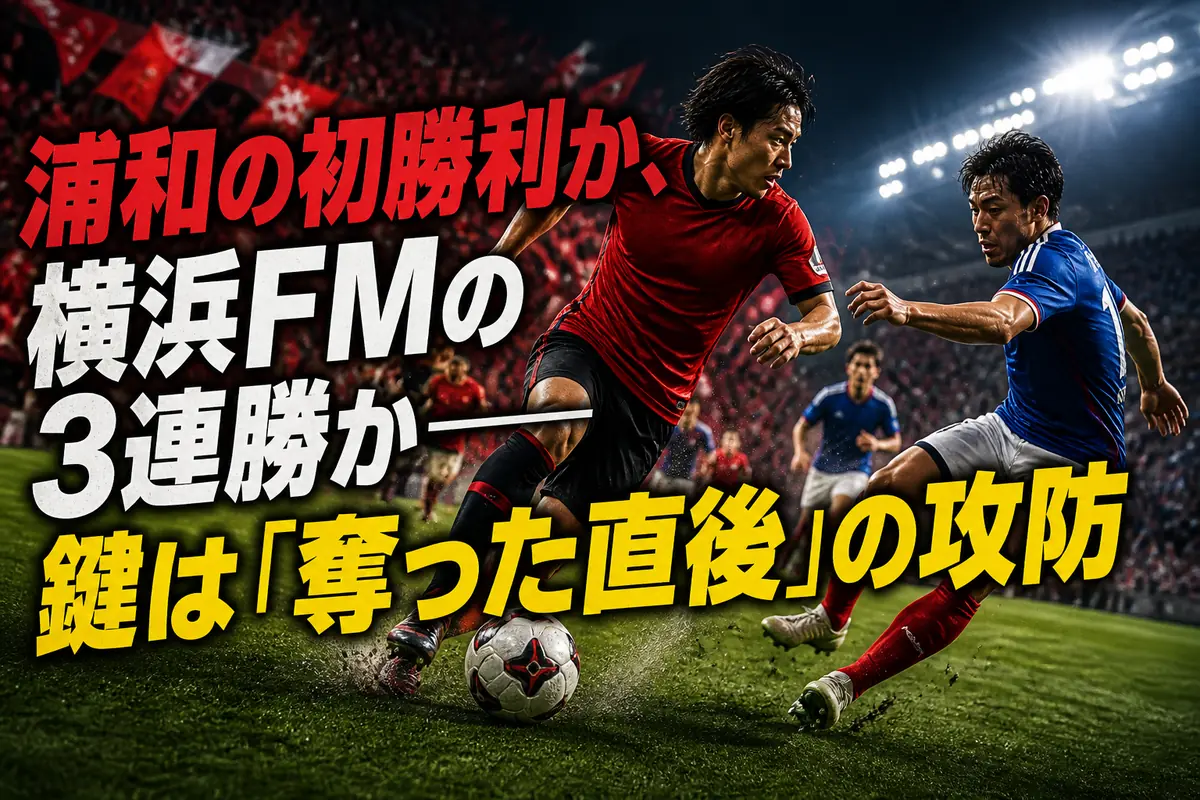 浦和の初勝利か、横浜FMの3連勝か――鍵は「奪った直後」の攻防
