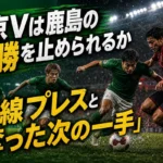 東京Vは鹿島の連勝を止められるか　鍵は前線プレスと「奪った次の一手」