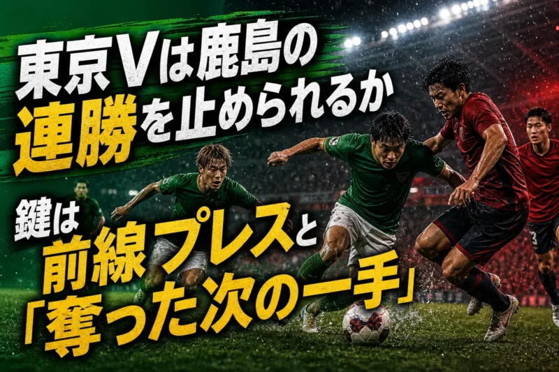 東京Vは鹿島の連勝を止められるか　鍵は前線プレスと「奪った次の一手」