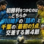 初勝利をつかむのはどちらか――川崎Fの「詰め」と千葉の「最初の1点」が交差する第4節