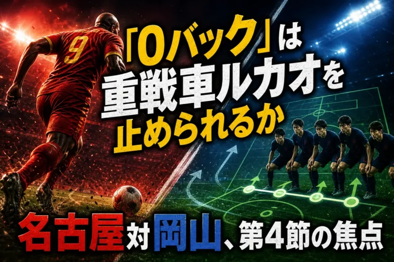 「0バック」は重戦車ルカオを止められるか　名古屋対岡山、第4節の焦点