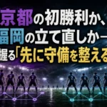 京都の初勝利か、福岡の立て直しか――鍵を握る「先に守備を整える力」