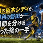 連勝の栃木シティか、初勝利の磐田か――第4節を分ける「奪った後の一手」