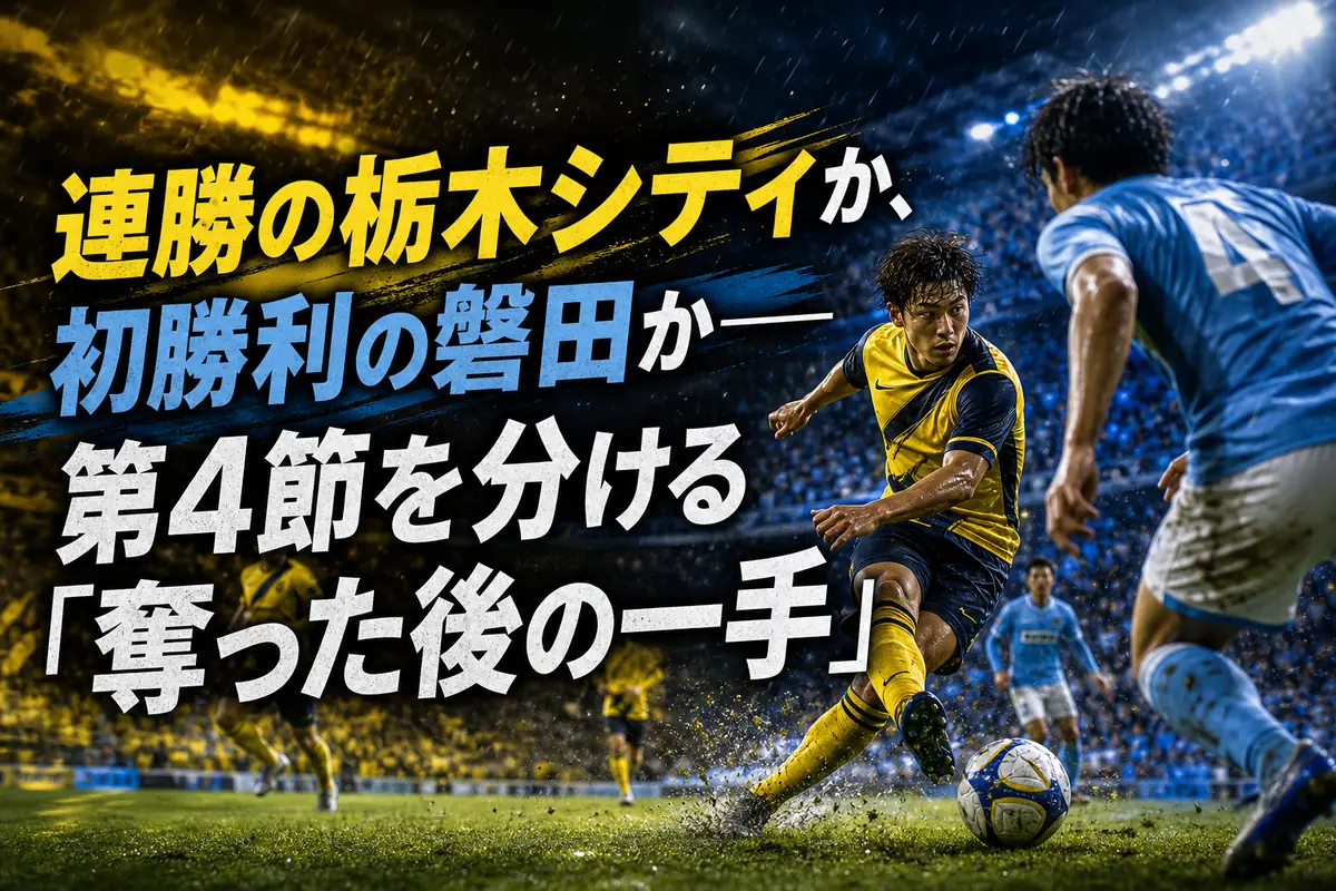 連勝の栃木シティか、初勝利の磐田か――第4節を分ける「奪った後の一手」