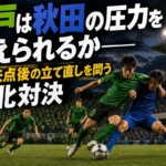 緑と青の選手が中盤のこぼれ球を激しく争うナイトゲームのイメージ。