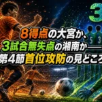 8得点の大宮か、3試合無失点の湘南か――第4節首位攻防の見どころ 8得点の大宮か、3試合無失点の湘南か――第4節首位攻防の見どころ