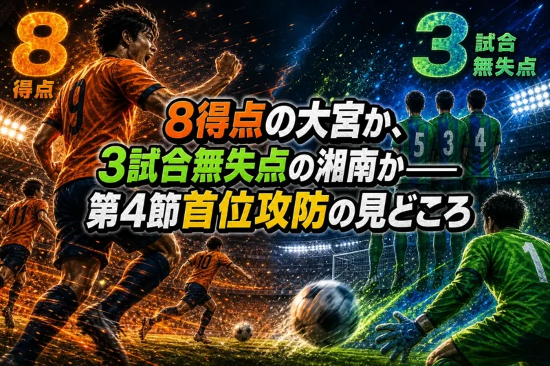 8得点の大宮か、3試合無失点の湘南か――第4節首位攻防の見どころ